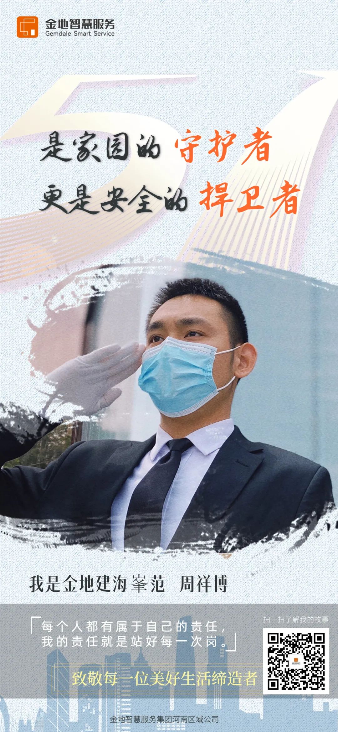 金地智慧服务