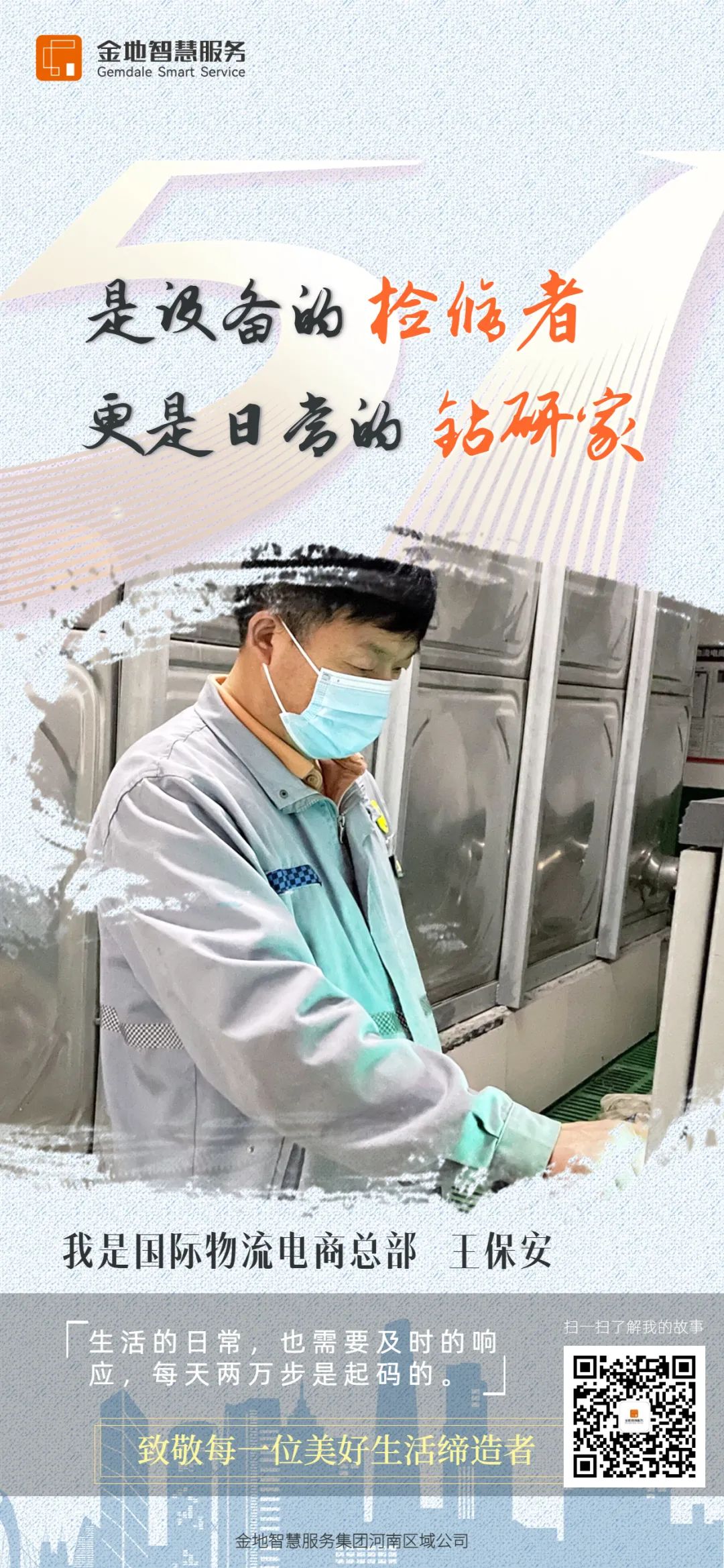 金地智慧服务
